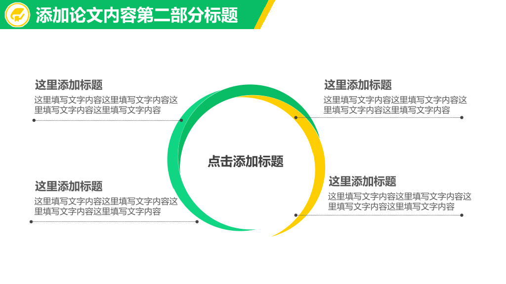 清新黄绿毕业论文答辩PPT模板