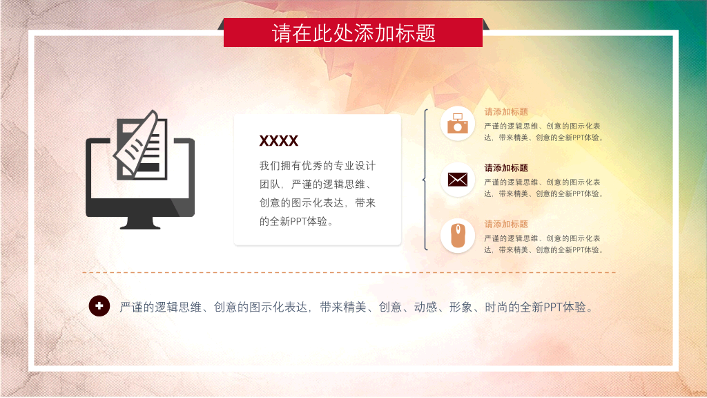 炫彩水彩多功能通用PPT模板