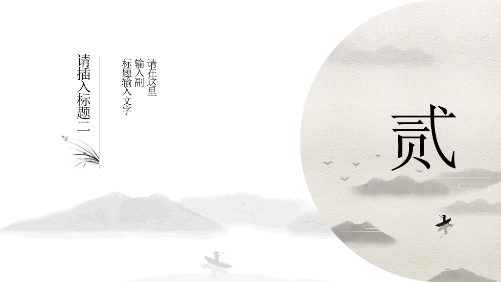 典雅唯美水墨中国风PPT模板