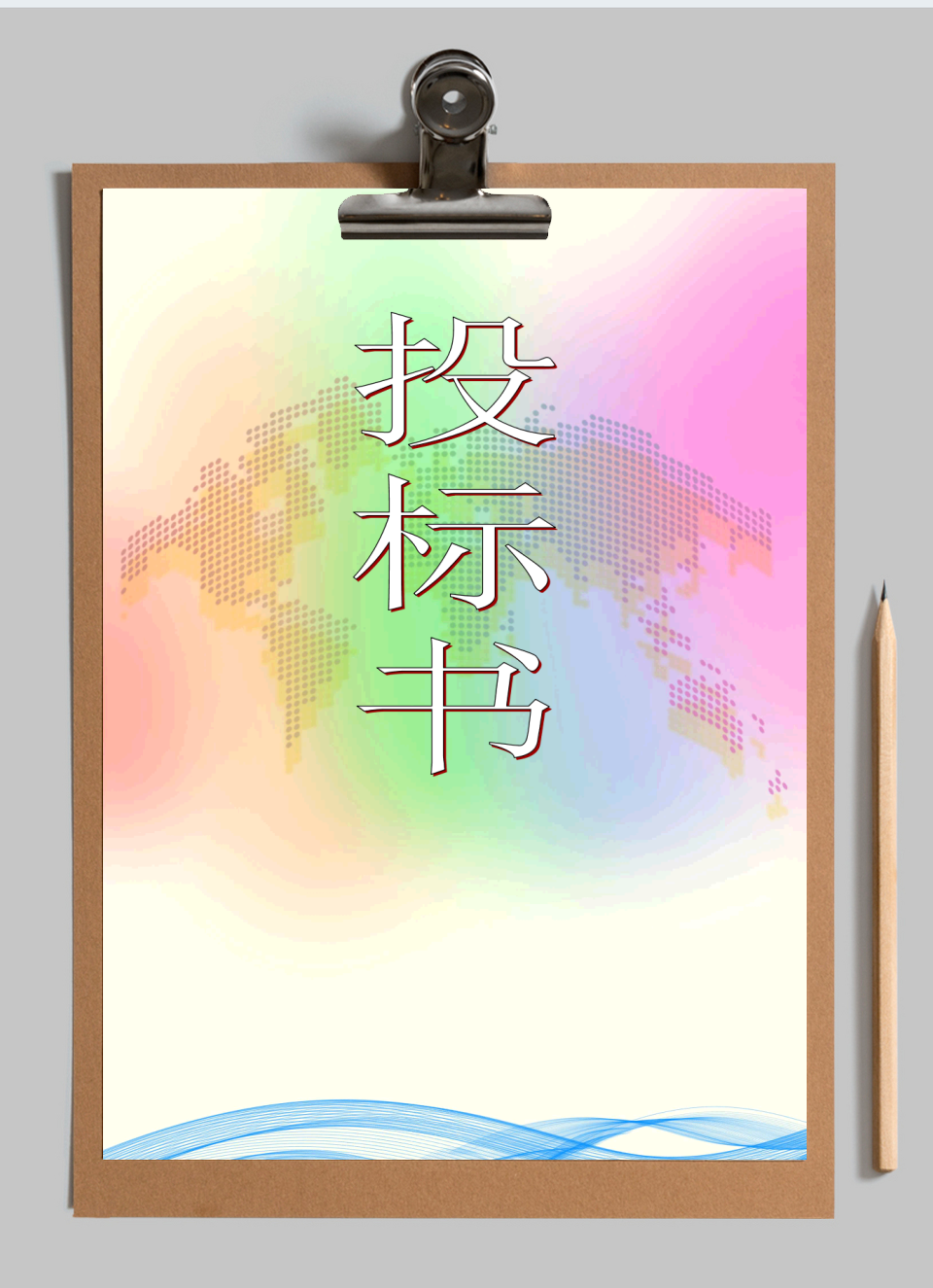 投标书