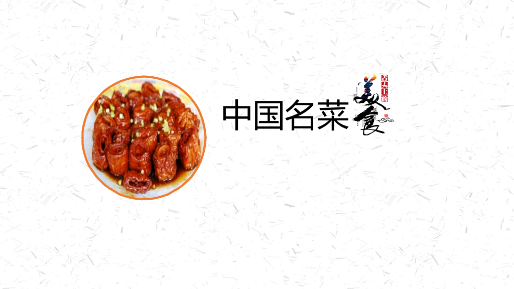 中国名菜八大菜系介绍PPT模板