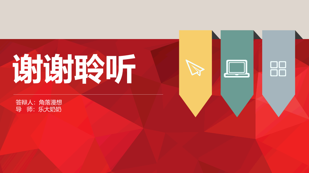 彩色毕业论文答辩PPT模板