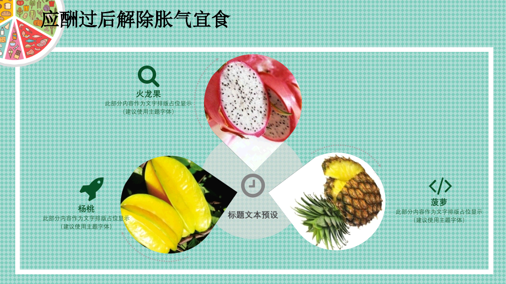 健康生活饮食常识PPT模板