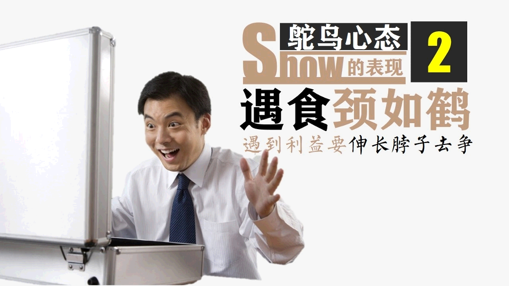 《鸵鸟心态》PPT作品欣赏