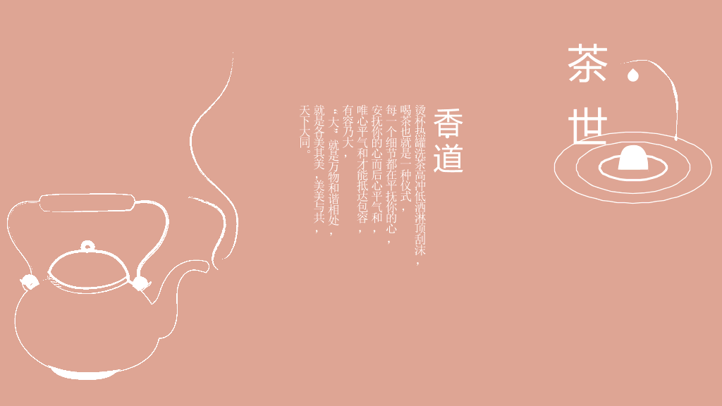 禅意茶艺茶道茶文化PPT模板