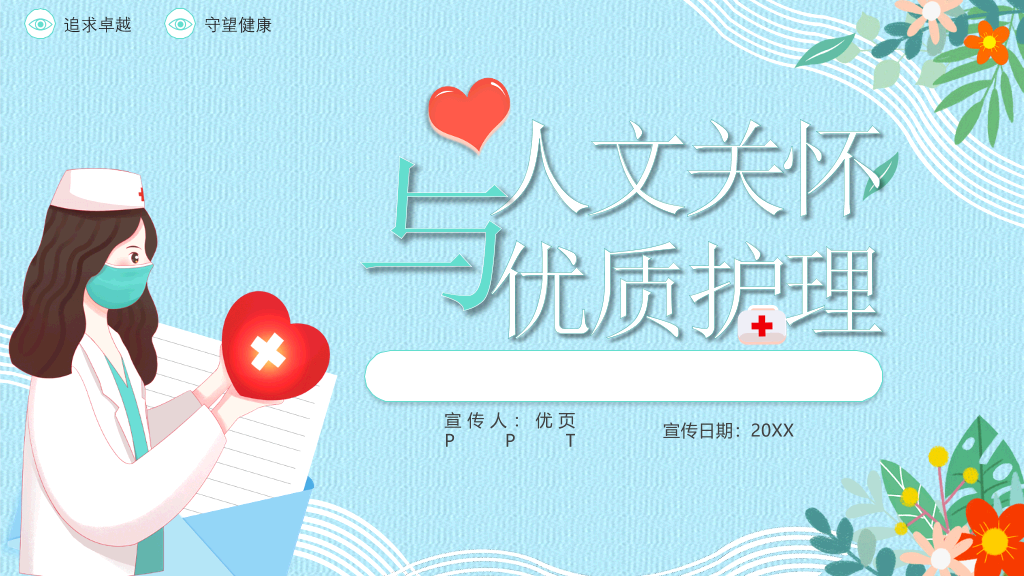 人文关怀与优质护理PPT模板
