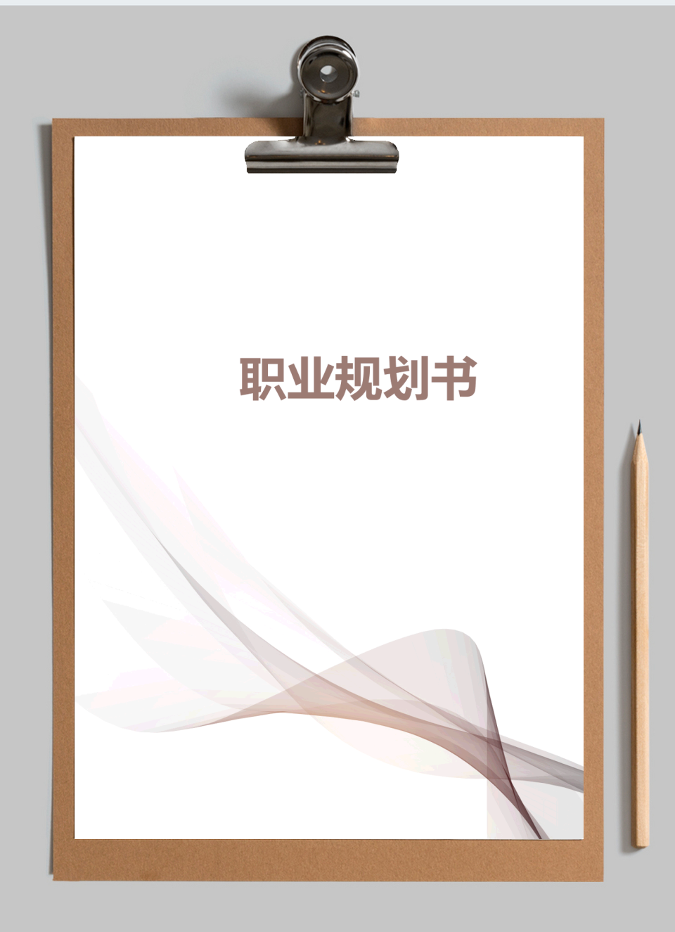 职业规划书