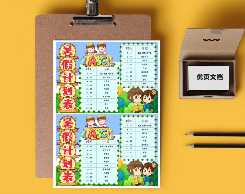 暑假计划表word小报401467529