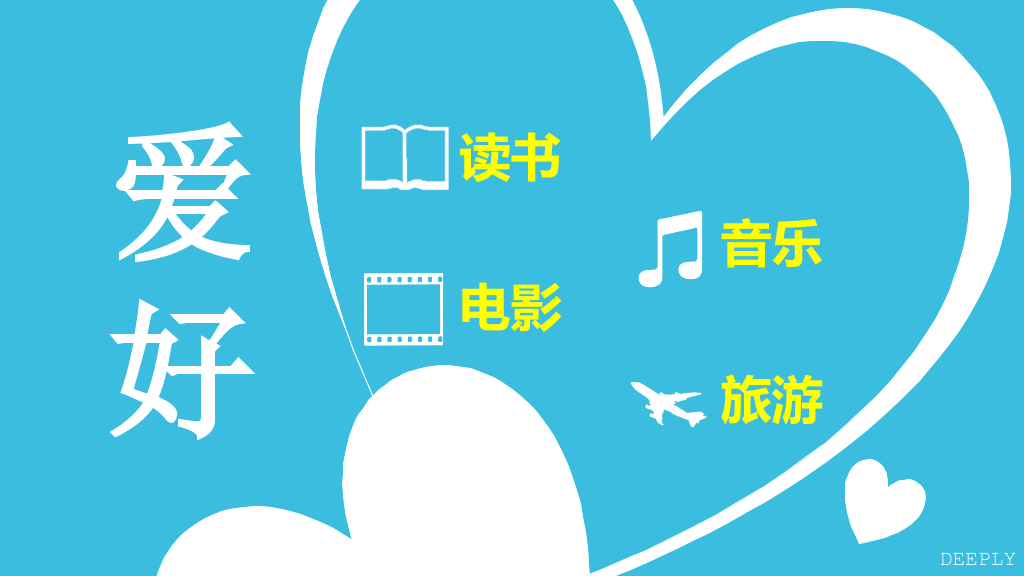 简单的自我介绍PPT模板