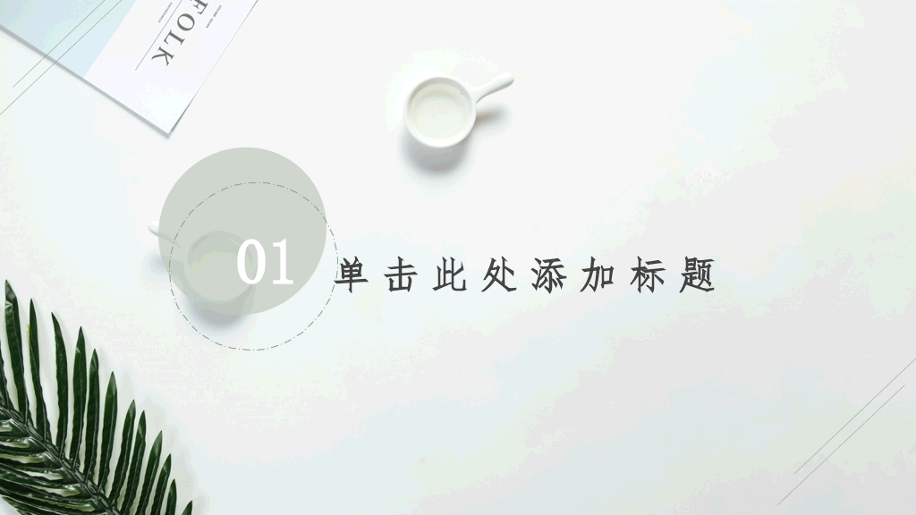 清新淡雅简洁通用PPT模板