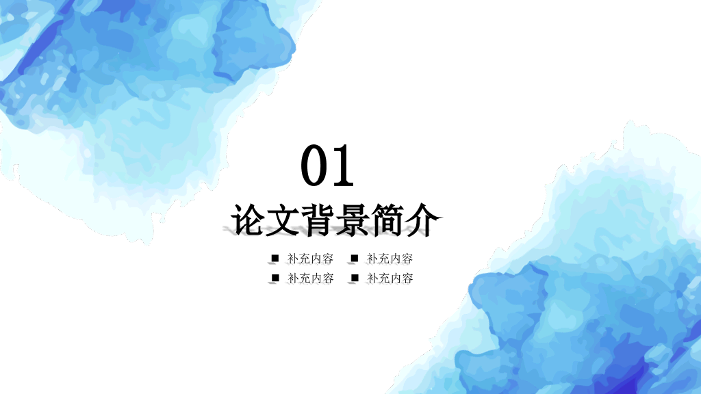 蓝色水彩毕业论文答辩PPT模板