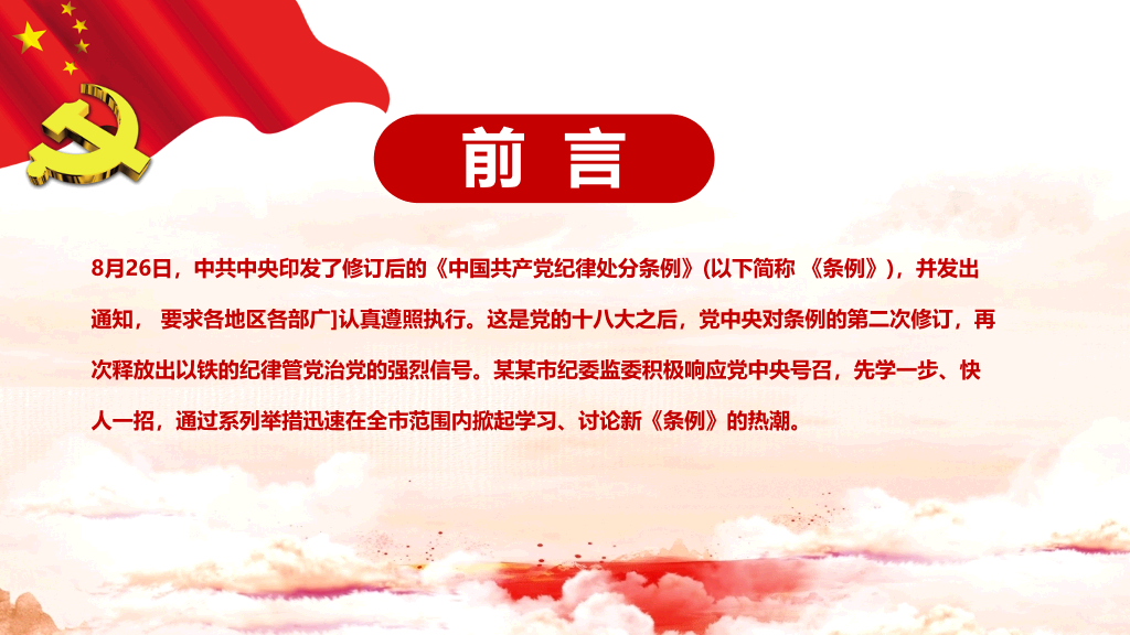 共产党纪律处分条例PPT课件模板