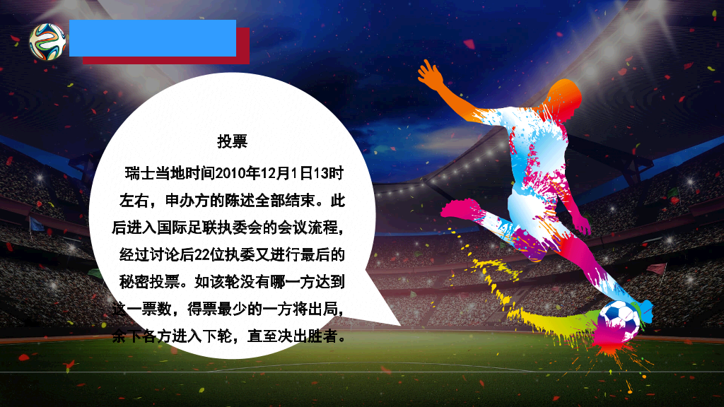 激情足球世界杯PPT模板