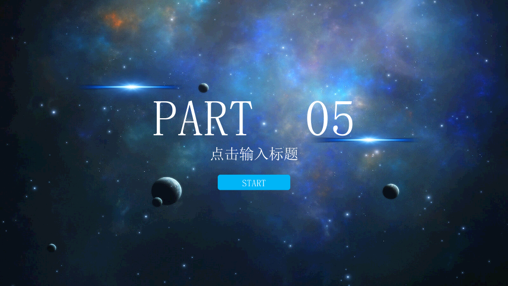 宇宙星球背景商务汇报PPT模板