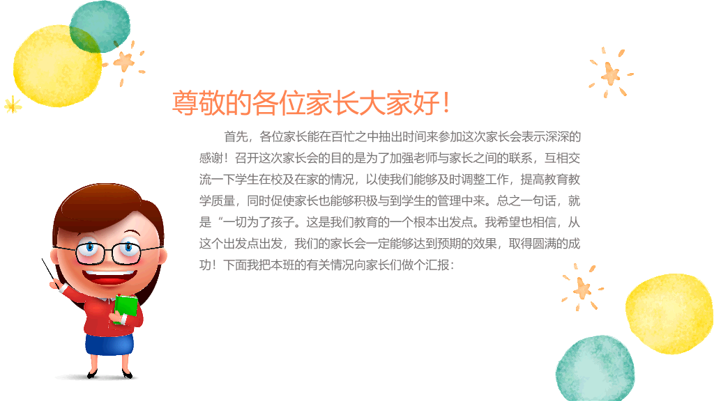 幼儿园小学家长会PPT模板
