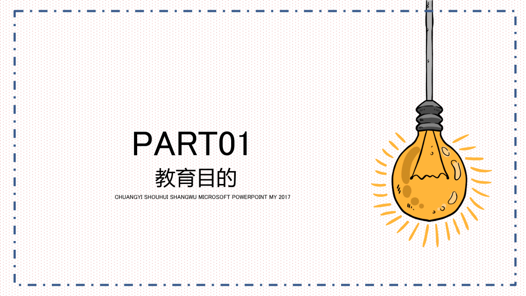 手绘创意教学课件PPT模板