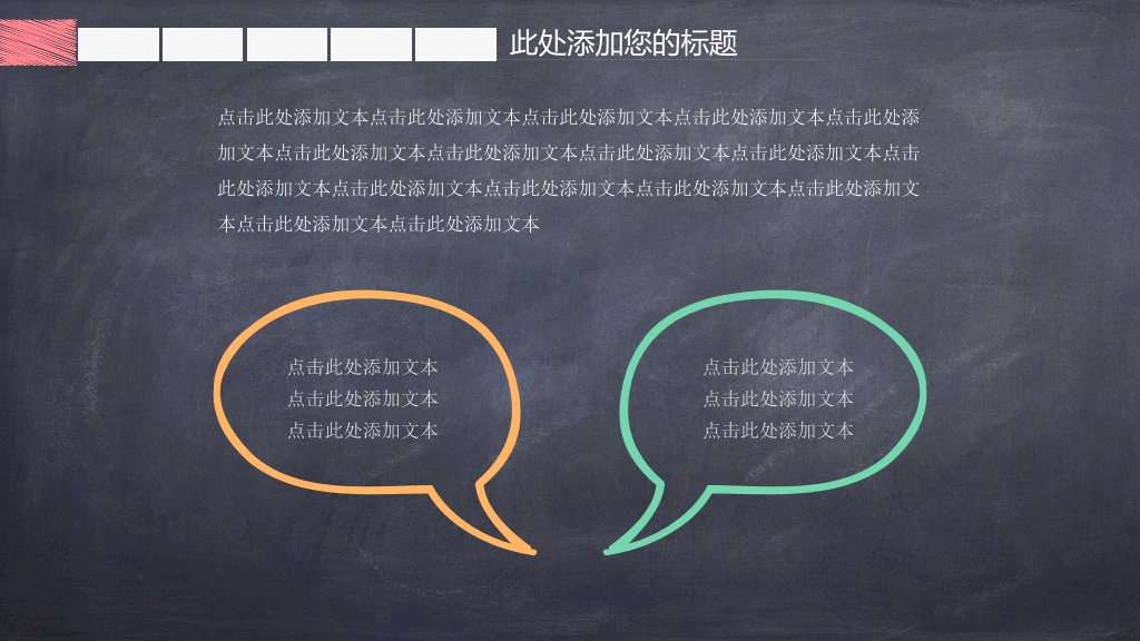可爱创意黑板粉笔字PPT模板
