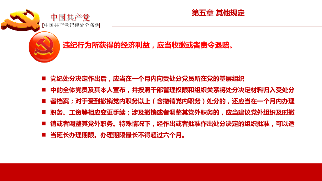 中国共产党纪律处分条例PPT模板-15