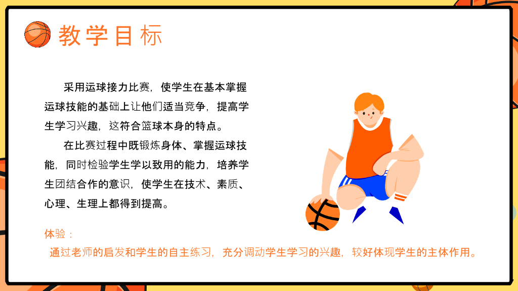 篮球体育课教学说课PPT模板