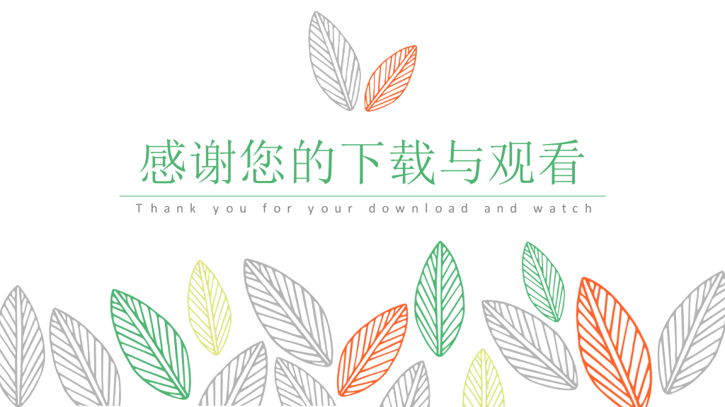 简洁小清新彩色叶子PPT模板
