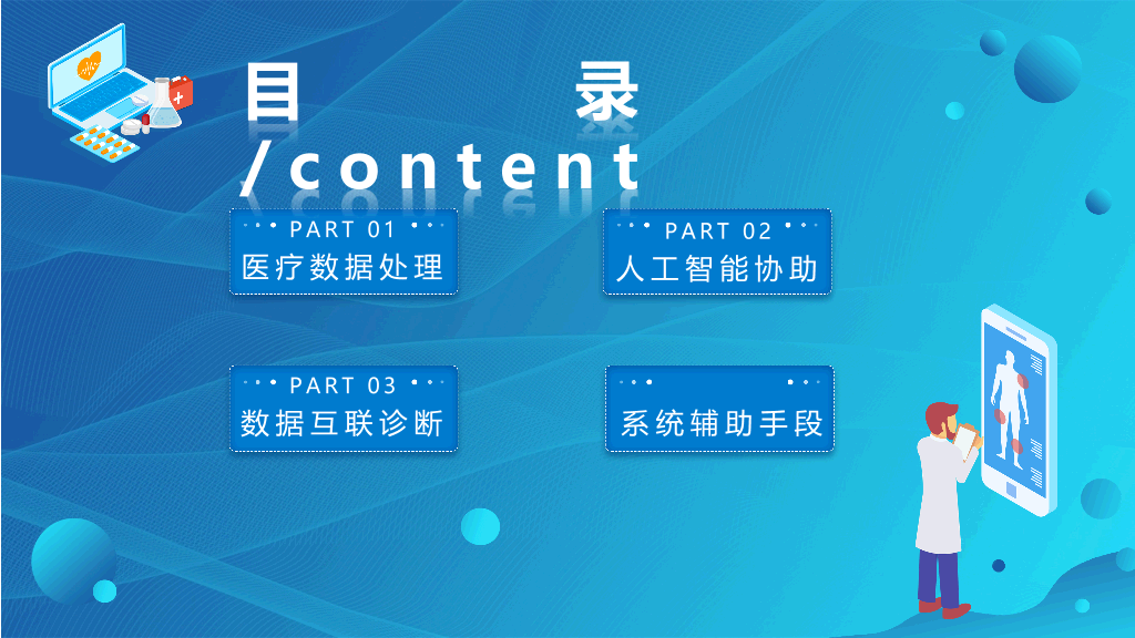 人工智能与医疗大数据PPT模板