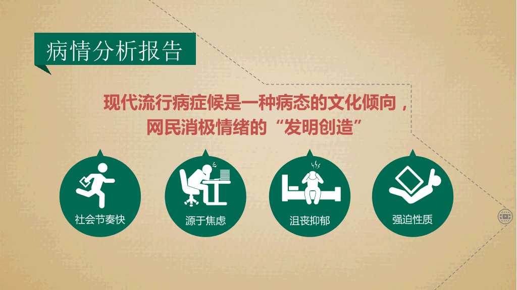 现代流行病症候群PPT作品