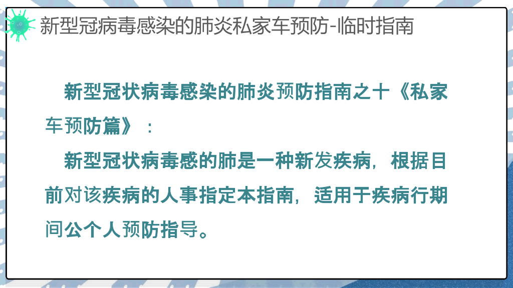 交通出行新冠病毒防控PPT模板