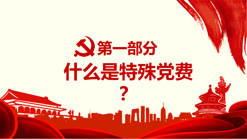 自愿捐款和特殊党费区别PPT模板