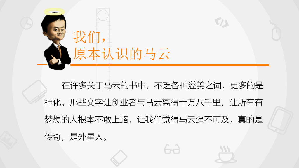 《穿布鞋的马云》读书笔记PPT