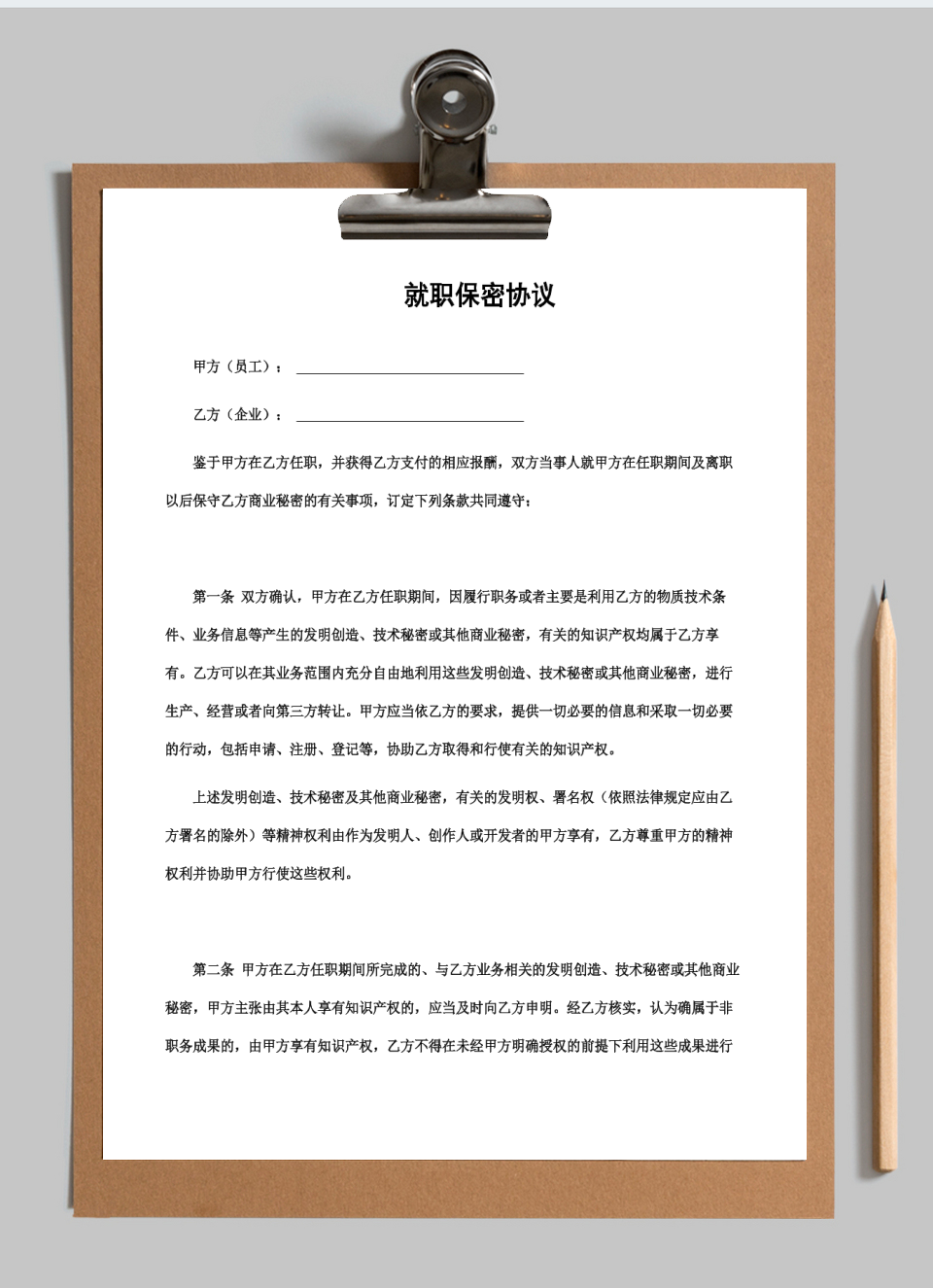 就职保密协议