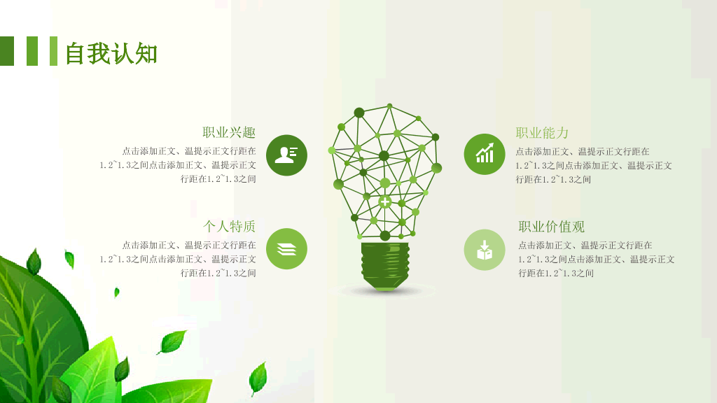 绿色职业生涯规划PPT模板