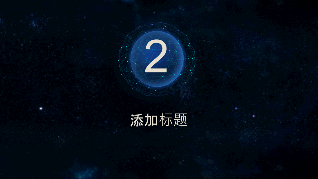 简洁时尚深蓝星空风PPT模板