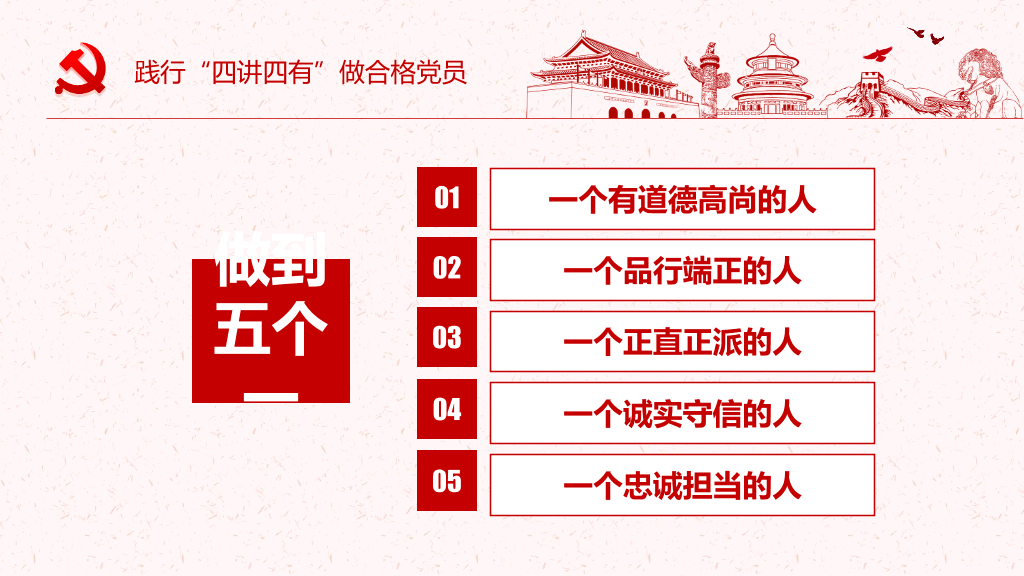 践行四讲四有做合格党员PPT模板