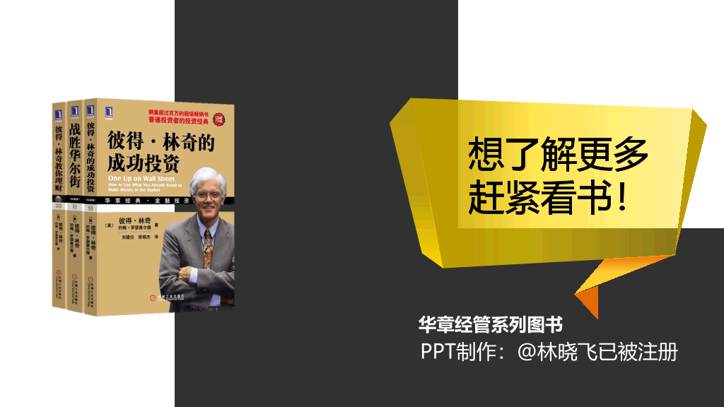 《彼得林奇的成功投资》读书笔记PPT