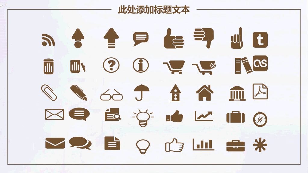 素雅简约通用PPT模板
