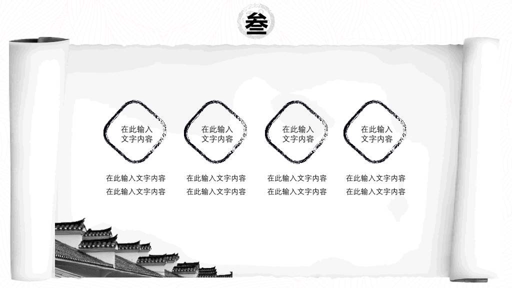 创意水墨卷轴中国风PPT模板