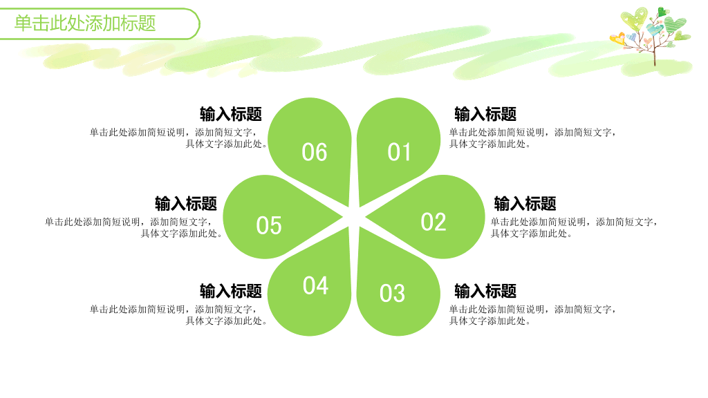 可爱小清新心形小树PPT模板