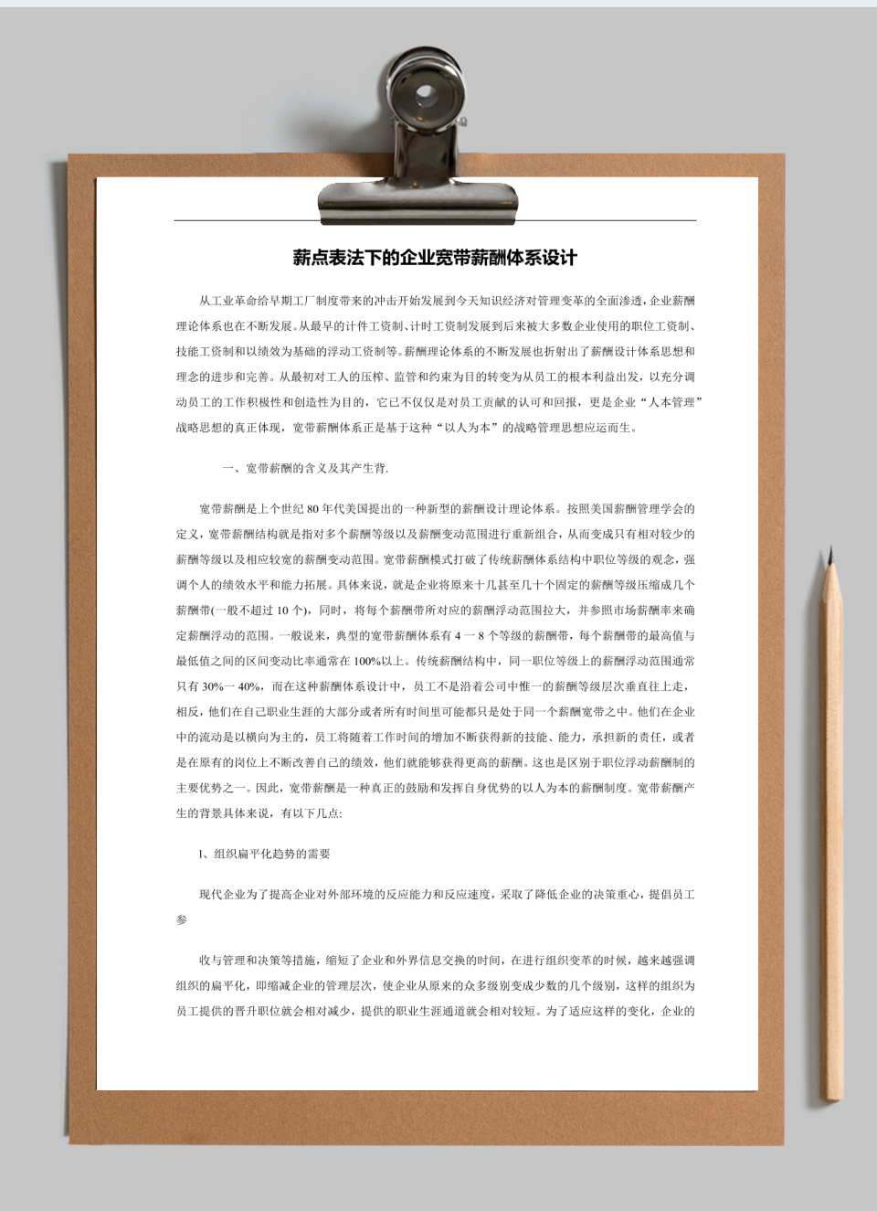 公司宽带薪酬体系设计方案