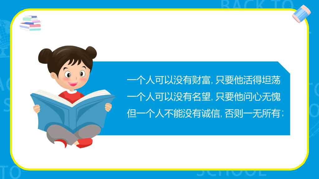 诚实守信诚信教育班会PPT模板