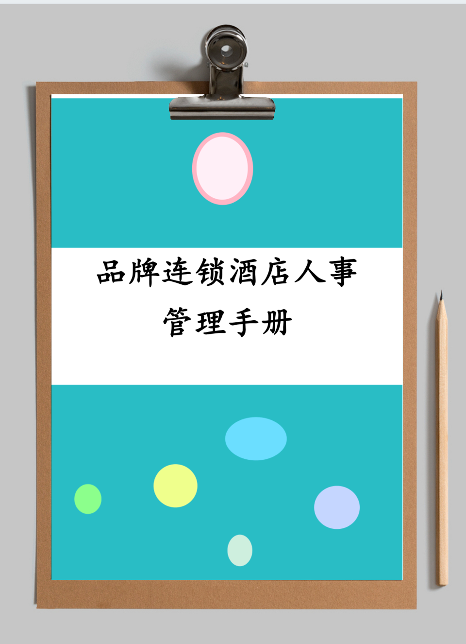 品牌连锁酒店人事管理手册