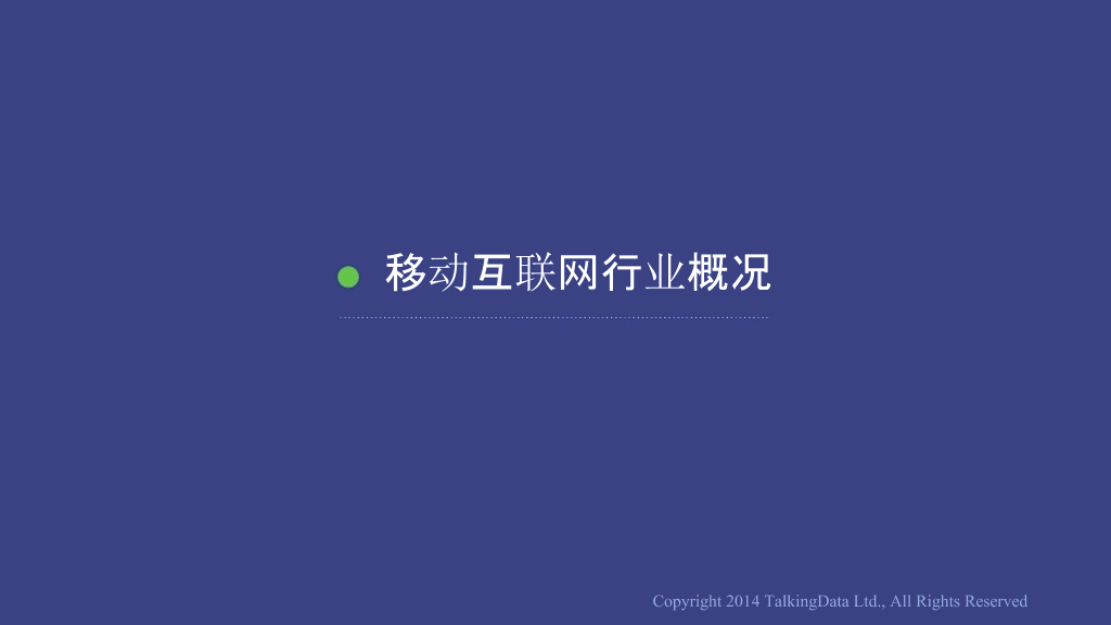 移动互联网数据报告PPT