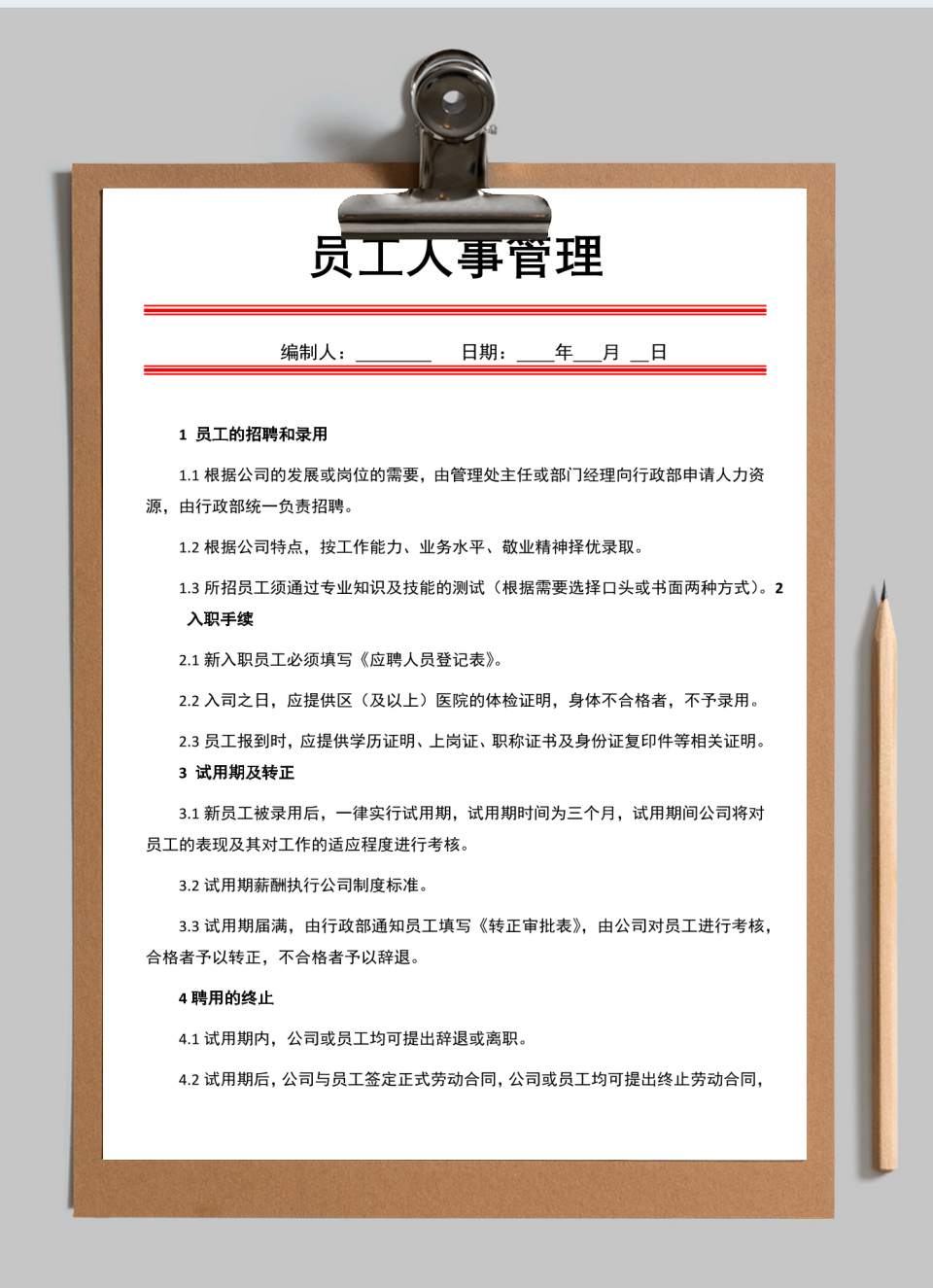 员工人事管理
