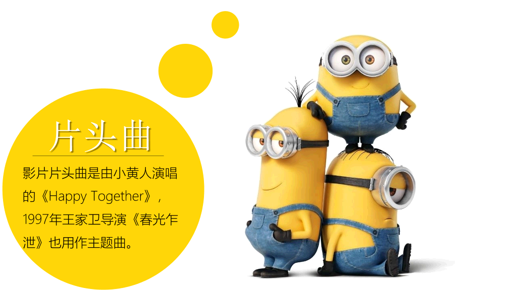 你不知道的《小黄人》PPT作品