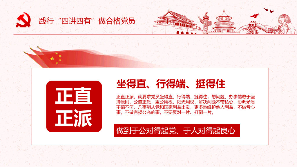 践行四讲四有做合格党员PPT模板