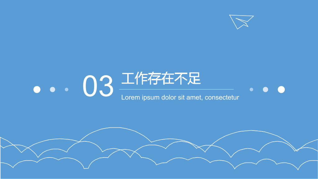 极简蓝天白云纸飞机通用PPT模板