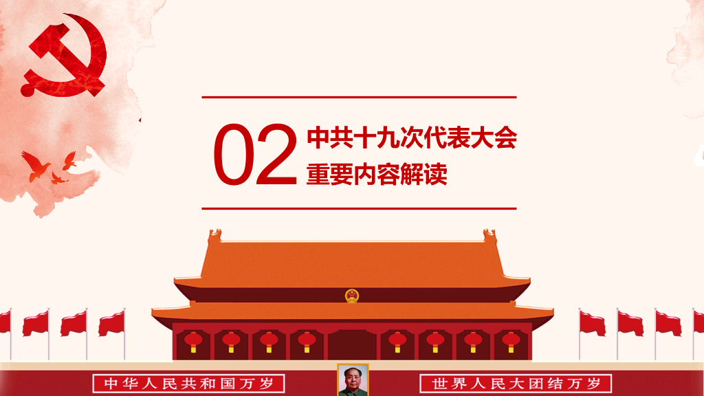 十九大报告解读宣讲PPT模板
