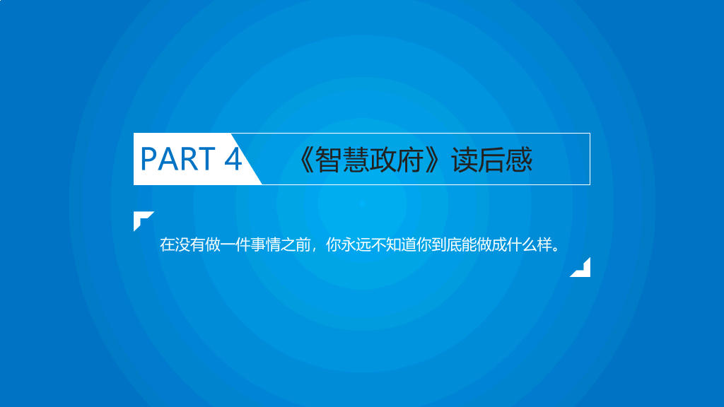 《智慧政府》读书笔记PPT