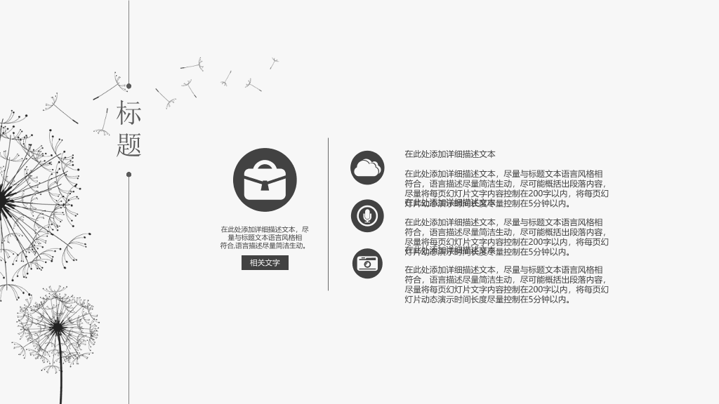 简约素雅蒲公英通用PPT模板