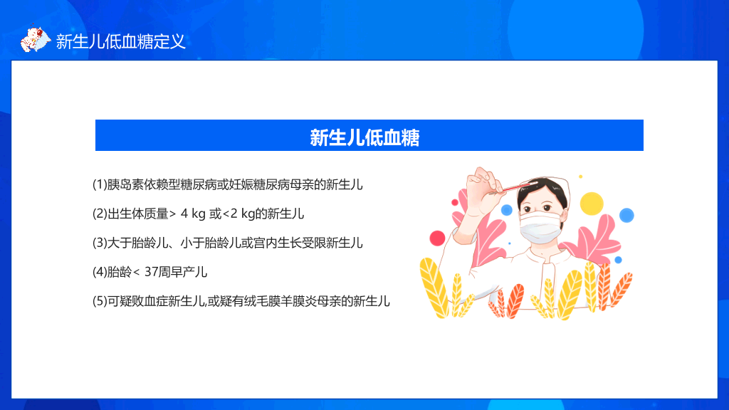 新生儿低血糖��理治疗PPT模板