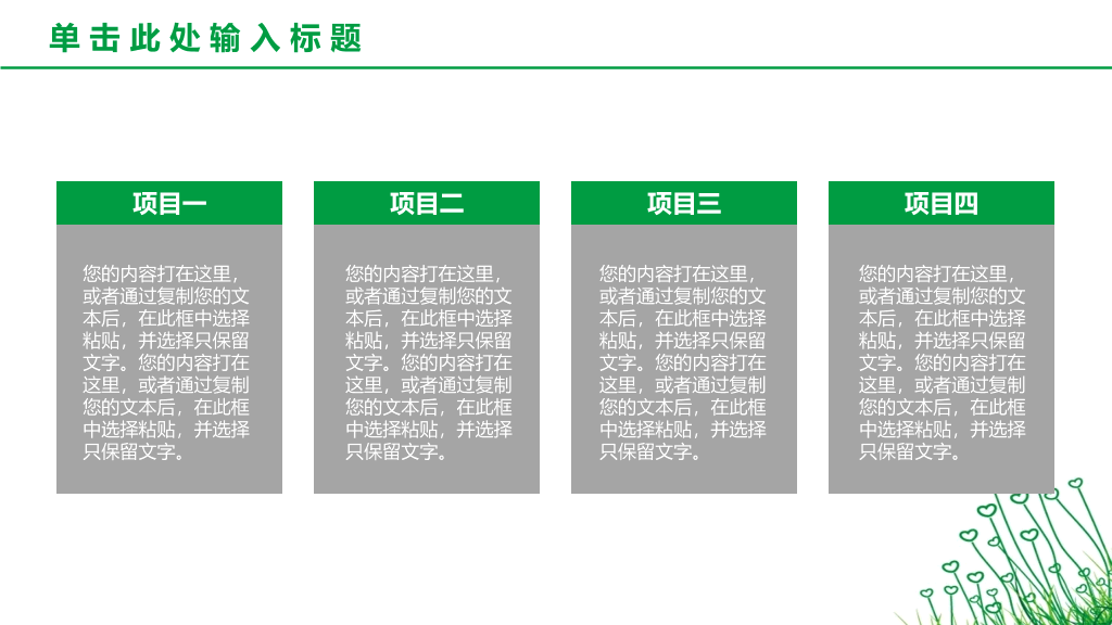 简约绿色心形小草PPT模板